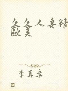 久久人妻精品 欧美