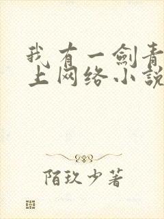 我有一剑青鸾峰上网络小说