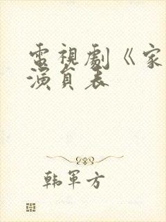 电视剧《家》的演员表