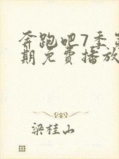 奔跑吧7季第6期免费播放最新一期