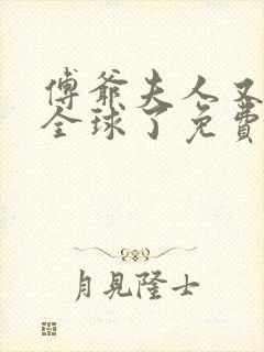 傅爷夫人又惊艳全球了免费版