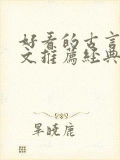 好看的古言宅斗文推荐经典