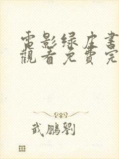 电影绿皮书在线观看免费完整版