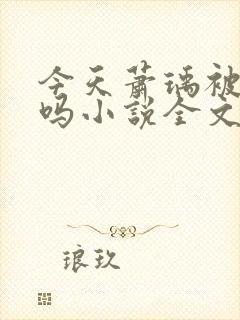 今天萧瑀被贬了吗小说全文免费阅读封面