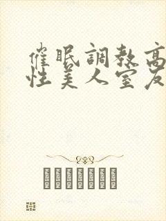 催眠调教高冷双性美人室友by