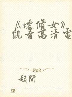 《坏修女》免费观看高清电影