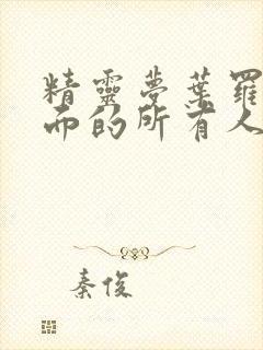 精灵梦叶罗丽里面的所有人物封面