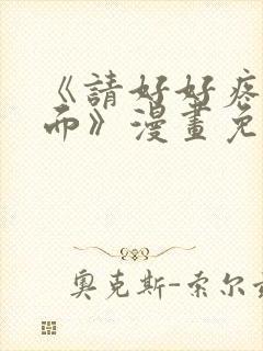 《请好好疼爱里面》漫画免费观看