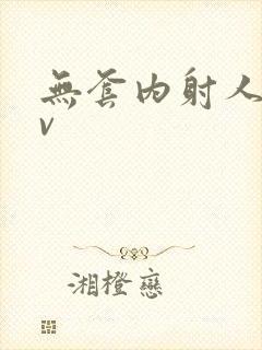 无套内射人妻av