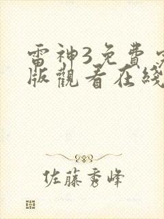 雷神3免费完整版观看在线播放