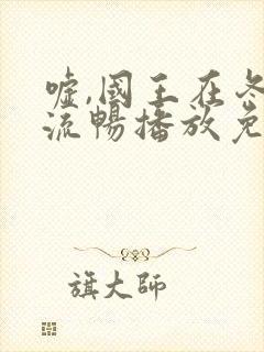 嘘,国王在冬眠流畅播放免费观看