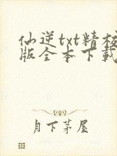 仙逆txt精校版全本下载