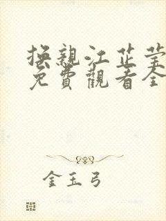 换亲江芷莹短剧免费观看全集