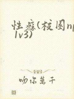 性瘾(校园np 1v3)