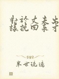 对于丈夫出轨怎样挽回来才好