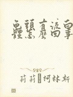 龟头有流白色液体怎么回事