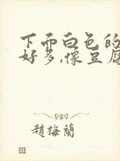 下面白色的东西好多,像豆腐渣一样怎么办