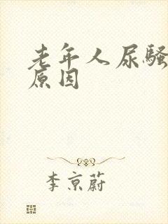 老年人尿骚味大原因