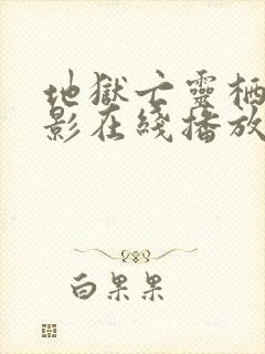 地狱亡灵栖所电影在线播放免费观看