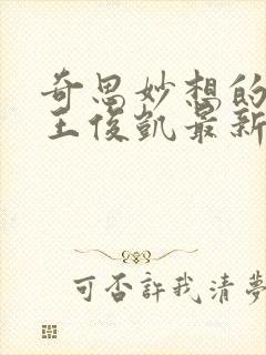 奇思妙想的周莹王俊凯最新章节封面