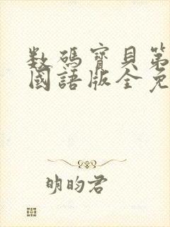 数码宝贝第二部国语版全免费播放