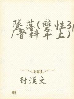 坠落(双性3p/骨科年上)