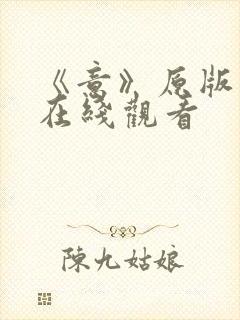 《意》原版电影在线观看封面