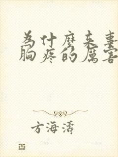 为什么来事之前胸疼的厉害