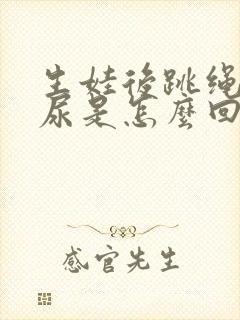 生娃后跳绳会漏尿是怎么回事