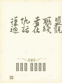 复仇者联盟1普通话在线观看