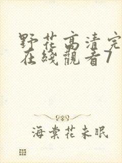 野花高清完整版在线观看7封面