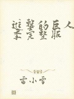 进击的巨人最终季完整版