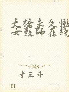 大桥未久恸哭の女教师在线观看