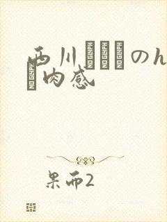 西川りおんのhな肉感