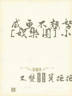 咸鱼不想努力了[娱乐圈] 小说封面