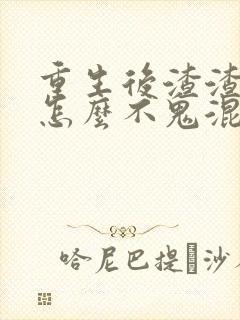 重生后渣渣前夫怎么不鬼混了