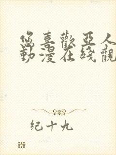 您喜欢亚人对吧动漫在线观看