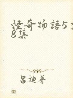 怪奇物语5季第8集封面