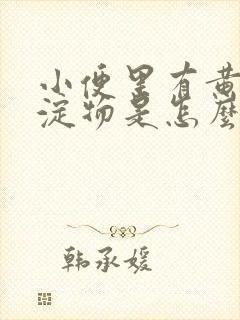 小便里有黄色沉淀物是怎么回事