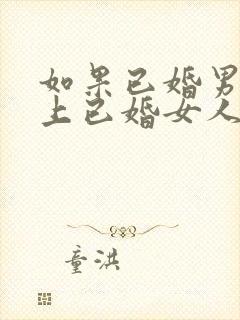 如果已婚男人爱上已婚女人的表现