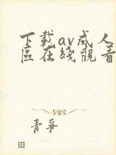 下载av成人专区在线观看封面