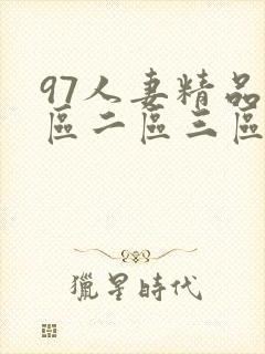 97人妻精品一区二区三区视