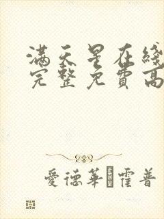 满天星在线观看完整免费高清封面