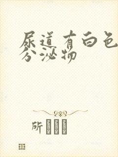 尿道有白色透明分泌物