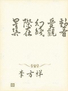 星际幻爱动画全集在线观看高清免费