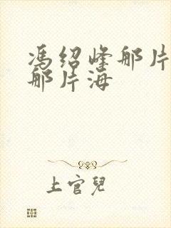 冯绍峰那片星空那片海