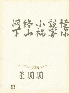 网络小说徒儿,下山祸害你师姐去吧