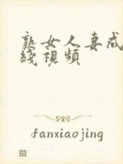 熟女人妻成人在线视频