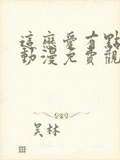 这恋爱有点奇怪动漫免费观看