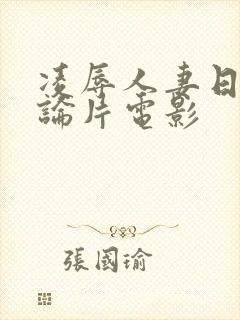 凌辱人妻日韩理论片电影